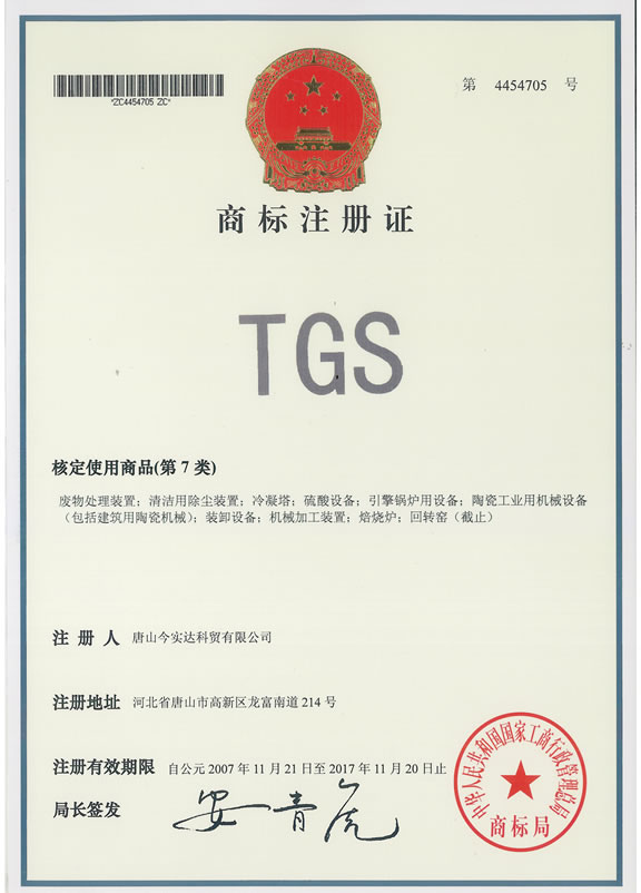 商标注册证（TGS）