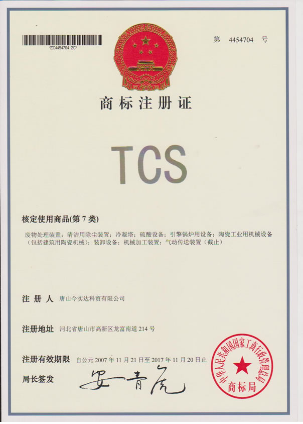 商标注册证（TCS）